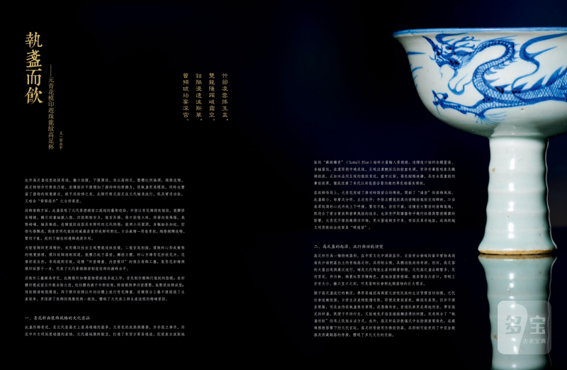 元 青花模印赶珠龙纹高足杯 - 图18